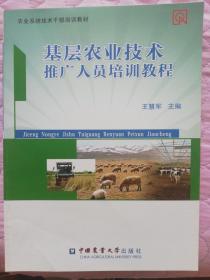 基層農(nóng)業(yè)技術(shù)推廣人員培訓(xùn)教程與新型職業(yè)農(nóng)民教材