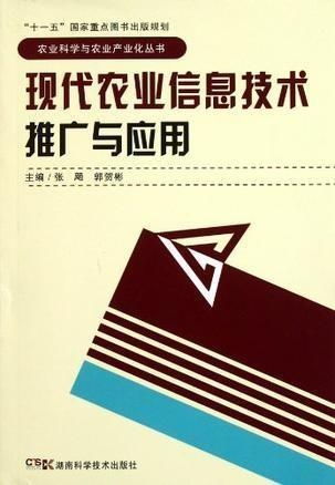 現(xiàn)代農(nóng)業(yè)信息技術(shù)的推廣與應(yīng)用